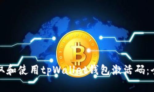 如何获取和使用tpWallet钱包激活码：全面指南
