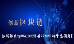 如何解决tpWallet没有TRC20的常见问题？
