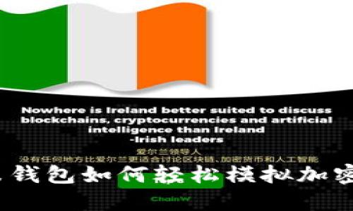 : 小米钱包如何轻松模拟加密门卡？