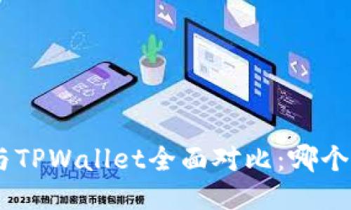 UNI钱包与TPWallet全面对比：哪个更适合你?
