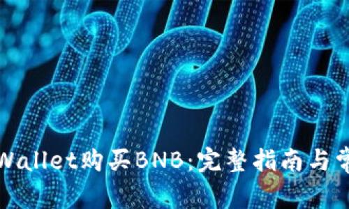 如何使用tpWallet购买BNB：完整指南与常见问题解答