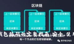 数字通钱包编码的完整指南：安全、使用与维护