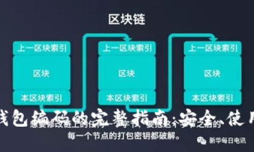 数字通钱包编码的完整指南：安全、使用与维护