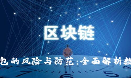 跑路数字钱包的风险与防范：全面解析数字资产安全