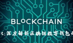 最新版tpWallet：深度解析区块链数字钱包的功能与