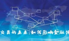 央行数字钱包交易的未来：如何影响金融体系及