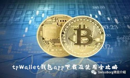 tpWallet钱包app下载及使用全攻略