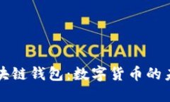 人民币区块链钱包：数字货币的未来与应用