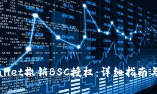 如何使用tpWallet撤销BSC授权：详细指南与常见问题解答