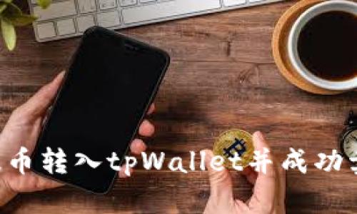 如何将交易所提币转入tpWallet并成功卖出：一步步指南