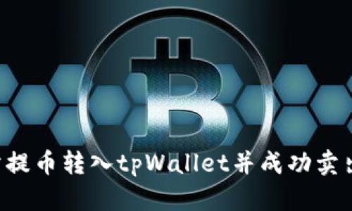 如何将交易所提币转入tpWallet并成功卖出：一步步指南
