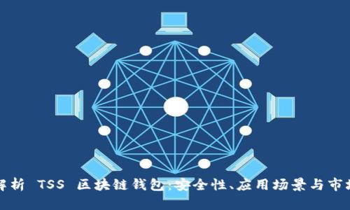 全面解析 TSS 区块链钱包：安全性、应用场景与市场前景
