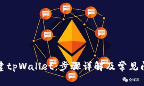 如何创建tpWallet：步骤详解及常见问题解答