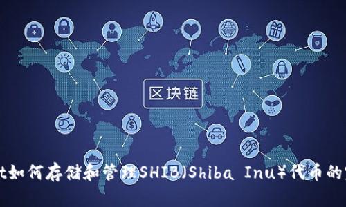 tpWallet如何存储和管理SHIB（Shiba Inu）代币的完整指南