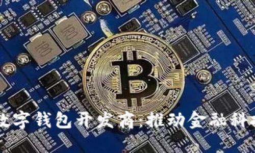 深圳数字钱包开发商：推动金融科技变革