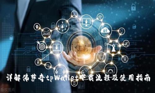 详解佛萨奇tpWallet下载流程及使用指南