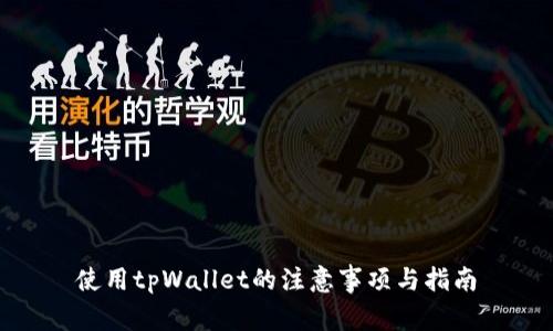 使用tpWallet的注意事项与指南