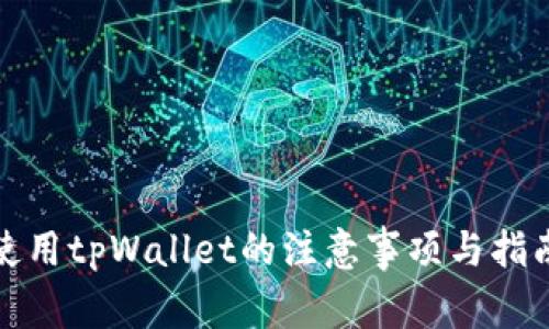 使用tpWallet的注意事项与指南