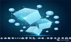 全面解析KCC数字钱包：功能、优势及使用指南