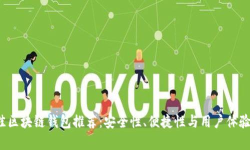 2023年最佳区块链钱包推荐：安全性、便捷性与用户体验全方位解析