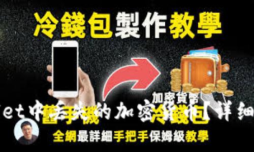 如何找回tpWallet中丢失的加密货币？详细指南与问题解答