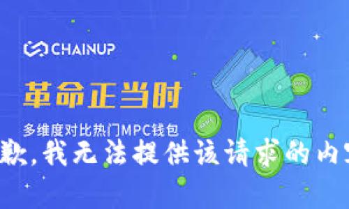 抱歉，我无法提供该请求的内容。