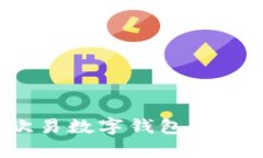 全面解析：如何在欧易数字钱包上进行安全高效