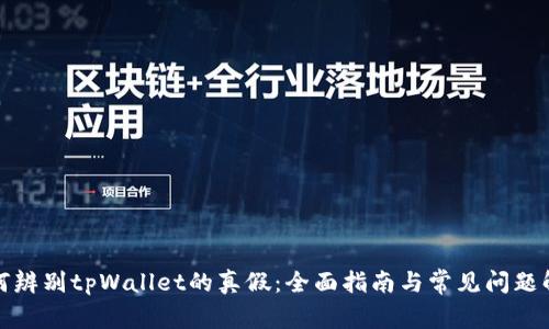 如何辨别tpWallet的真假：全面指南与常见问题解答