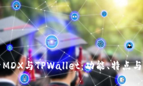 全面解析MDX与TPWallet：功能、特点与使用指南