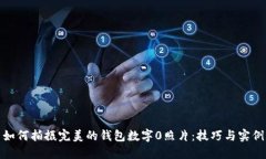如何拍摄完美的钱包数字0照片：技巧与实例