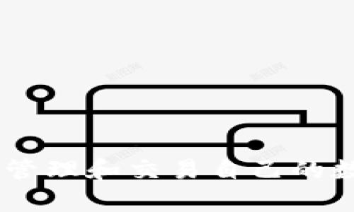   tpWallet使用指南：在哪里下载与安装？ / 
 guanjianci tpWallet, 下载, 使用指南, 区块链钱包 /guanjianci 

随着区块链技术的不断发展与应用，越来越多的人开始关注数字资产的管理，而钱包作为保管和转移这些数字资产的工具，其重要性不言而喻。在诸多数字钱包中，tpWallet因其安全性与功能的多样性而备受欢迎。那么，tpWallet究竟在哪里可以找到、下载与安装？本文将从多个方面详细介绍tpWallet及其使用，帮助用户更好地理解并运用这一工具。

一、什么是tpWallet？

tpWallet是一个多链的数字资产钱包，支持多种区块链资产的存储与管理。它不仅支持主流的以太坊（Ethereum）和比特币（Bitcoin），同时也兼容许多其他数字资产，因而受到众多加密货币爱好者的青睐。tpWallet的设计旨在为用户提供一个安全、方便且功能强大的钱包解决方案，使用户能够轻松管理自己多样的数字资产。

二、tpWallet的主要功能

tpWallet具备多种功能，满足用户的不同需求。以下是一些主要特点：

ul
    listrong多种资产支持：/strongtpWallet不仅支持主流的数字货币，还包括一些较为小众的数字资产，用户可以在一个钱包中管理多种资产。/li
    listrong安全性：/strongtpWallet采用了高强度的加密算法来保护用户的私钥，确保用户的资产安全。/li
    listrong易于使用：/strongtpWallet的用户界面友好，适合各个层次的用户，尤其是初学者。/li
    listrong去中心化：/strongtpWallet完全去中心化，用户的私钥保存在本地设备上，避免了第三方管理带来的风险。/li
/ul

三、在哪里下载tpWallet？

tpWallet可以通过官方网站以及各大应用商店下载。用户可以直接访问tpWallet的官方网站，通常会有明确的下载链接。此外，tpWallet也在Google Play商店和苹果App Store上有相应的应用。

在下载时，用户需要注意以下几点：

ul
    listrong选择官方来源：/strong为了确保下载的程序是安全且最新的，建议用户仅通过tpWallet的官方网站下载应用，而不是通过第三方链接。/li
    listrong确认版本兼容性：/strong如果用户使用老款设备，需确认tpWallet的版本是否与设备兼容，避免出现安装失败的情况。/li
/ul

四、如何安装tpWallet？

tpWallet的安装过程相对简单，用户只需按照以下步骤进行操作：

ol
    listrong下载应用：/strong访问tpWallet的官方网站或应用商店，点击“下载”按钮，选择适合您设备的版本。/li
    listrong进行安装：/strong下载完成后，找到安装包，双击运行，按照屏幕上的指示进行安装。对于Android设备，用户可能需要在设置中允许安装来自未知来源的应用程序。/li
    listrong创建账户：/strong安装完成后，打开tpWallet，遵循指引创建新账户。在此过程中，用户需妥善保存其助记词和私钥，以防遗失。/li
/ol

五、使用tpWallet的注意事项

在使用tpWallet过程中，用户应注意以下几个方面，以确保自己的数字资产安全：

ul
    listrong定期备份：/strong用户应定期备份自己的助记词和私钥，防止因设备损坏或丢失而导致资产无法找回。/li
    listrong更新应用：/strong确保tpWallet保持最新版本，以获得最新的安全保护与功能改进。/li
    listrong保持警惕：/strong在使用tpWallet进行交易时，要确保网络安全，避免通过公共Wi-Fi进行敏感操作。/li
/ul

六、常见问题解答

h41. tpWallet支持哪些类型的数字货币？/h4
tpWallet支持的数字货币种类繁多，其中包括：

ul
    listrong比特币（Bitcoin）：/strong作为最早且最流行的加密货币，tpWallet自然也支持其存储和转账。/li
    listrong以太坊（Ethereum）：/strongtpWallet同样支持以太坊及其分叉币，用户可以轻松管理ERC20类代币。/li
    listrong其他热门代币：/strongtpWallet还支持Ripple（XRP）、Litecoin（LTC）、Chainlink（LINK）等多个热门数字资产。/li
/ul

此外，tpWallet不断更新以支持更多新兴的区块链资产，用户可以关注tpWallet的官方公告，了解最新支持的资产情况。

h42. 如何确保tpWallet的安全性？/h4
保障tpWallet安全的措施包括：

ul
    listrong使用强密码：/strong为tpWallet设置一个强密码，避免使用容易猜出的组合。/li
    listrong启用双因素验证：/strong如果tpWallet支持双因素验证，务必开启，以增添一层安全防护。/li
    listrong定期检查设备安全：/strong确保安装的系统与应用程序均为可信且更新的版本，运行安全软件进行恶意软件检测。/li
/ul

总之，用户在使用tpWallet时应时刻保持警惕，对于任何可疑行为都应立即核实，维护自己的数字资产安全。

h43. tpWallet的技术支持如何？/h4
tpWallet为用户提供了一系列的技术支持服务，包括：

ul
    listrong在线文档： /strongtpWallet官网提供了丰富的使用文档与常见问题解答，帮助用户快速解决问题。/li
    listrong社区支持： /strong用户可以加入tpWallet的官方社区，与其他用户讨论问题，获取实时帮助。/li
    listrong客服支持： /strong如果遇到复杂问题，用户可以通过官方客服获得专业支持，通常响应迅速。/li
/ul

由于技术不断更新，tpWallet也在不断其支持系统，以便用户在使用过程中遇到的问题能够得到及时解决。

h44. 如何通过tpWallet进行资产交易？/h4
使用tpWallet进行资产交易的步骤如下：

ol
    listrong打开tpWallet： /strong确保使用最新版本，登录到账户。/li
    listrong选择资产： /strong在资产列表中选择需要交易的数字货币，并点击“发送”按钮。/li
    listrong输入交易信息：/strong根据需要输入接收者地址和交易币数量，确认信息无误后，提交交易。/li
    listrong审核交易： /strong在区块链上确认交易后，交易将会处理，用户可以在资产流水中查看。/li
/ol

交易过程中要注意网络费用，即Gas费，因为这是完成交易的必需费用，切忌因为盲目追求低费用而导致交易延迟。

七、总结
tpWallet为用户提供了一个安全、便捷的数字资产管理平台，其多样的功能与强大的支持体系，使得更多人愿意选用它。通过正确的操作与安全措施，用户可以有效地管理和交易自己的数字资产。希望本文能帮助到对tpWallet感兴趣的用户，使他们更好地理解和使用这一工具。