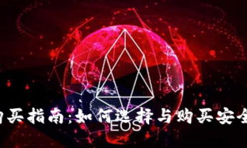 区块链钱包购买指南：如何选择与购买安全可靠的钱包？
