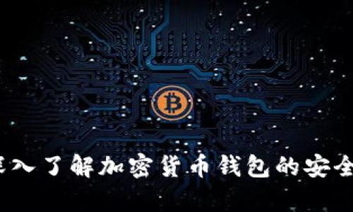 tpWalletvk：深入了解加密货币钱包的安全性与使用技巧