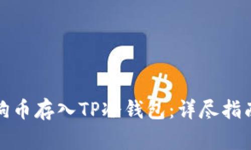 如何安全地将狗狗币存入TP冷钱包：详尽指南与常见问题解答