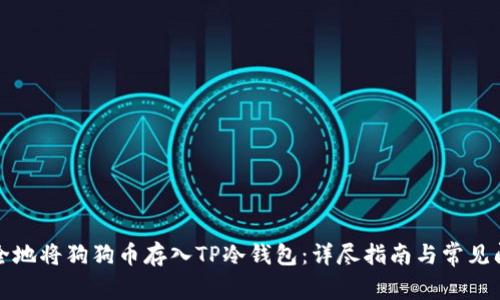 如何安全地将狗狗币存入TP冷钱包：详尽指南与常见问题解答