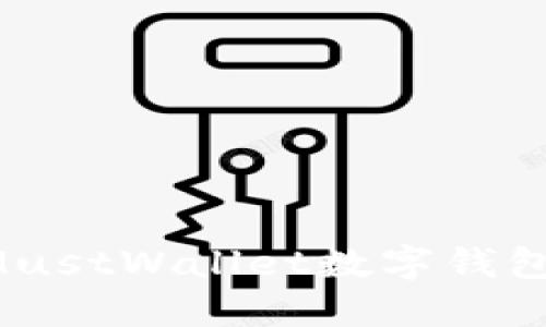 如何下载和使用MustWallet数字钱包：一步一步的指南