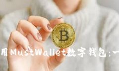 如何下载和使用MustWallet数字钱包：一步一步的指