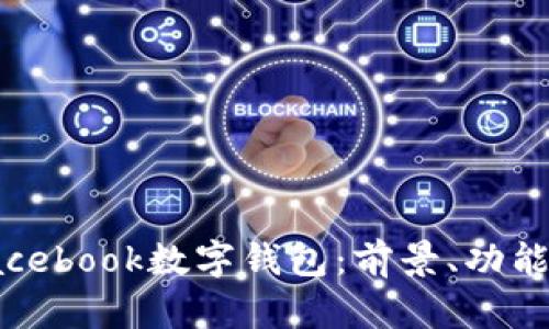 全面解析Facebook数字钱包：前景、功能与用户体验