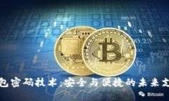 数字钱包密码技术：安全与便捷的未来支付方式