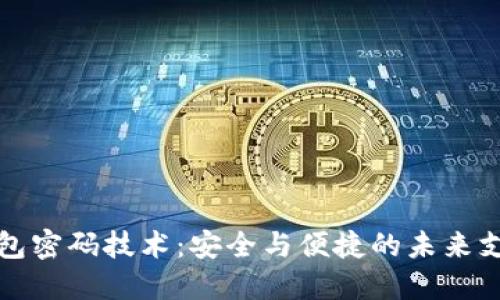 数字钱包密码技术：安全与便捷的未来支付方式