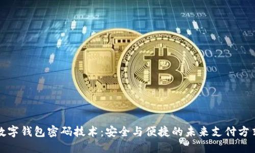 数字钱包密码技术：安全与便捷的未来支付方式