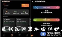 如何为三星钱包设置加密保护：全面指南
