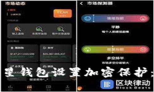 如何为三星钱包设置加密保护：全面指南