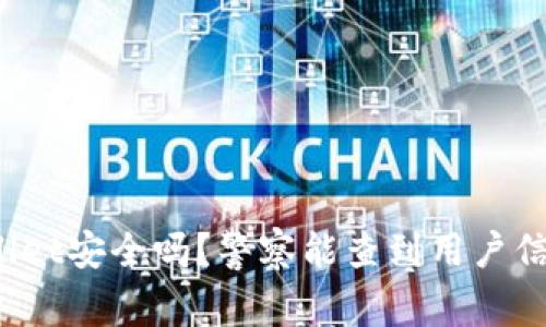 tpWallet安全吗？警察能查到用户信息吗？