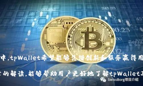   tpWallet发币分析及市场影响 / 
 guanjianci tpWallet,发币,数字货币,区块链 /guanjianci 

tpWallet发币分析及市场影响

随着区块链技术的迅速发展，各种加密货币和数字资产不断涌现，尤其是随着DeFi（去中心化金融）和NFT（非同质化代币）的兴起，市场上的发币活动日益频繁。在这一背景下，tpWallet作为一个新兴钱包，是否发币，引起了广大用户的关注。

本篇文章将围绕tpWallet的发币情况展开详细分析，包括tpWallet的基本介绍、发币的目的与优势、对市场的影响等内容。同时，我们还将回答一些用户可能关注的问题，助力大家深入了解tpWallet及其发币的相关信息。

tpWallet简介

tpWallet是一款基于区块链技术的多链数字货币钱包，旨在为用户提供安全、便捷的数字资产管理服务。用户可以通过tpWallet轻松地存储、转移和管理多种区块链资产，包括比特币、以太坊、BSC等主流数字货币。

tpWallet的设计考虑到了用户的多样需求，不仅支持多链资产，还具备去中心化交易所的功能，方便用户随时进行数字资产的交易。此外，tpWallet还特意加入了DeFi相关功能，使得用户能够参与流动性挖矿、质押等新兴金融活动。

tpWallet是否发币？

讨论tpWallet是否发币，首先要明确的是，发币并不是每个数字钱包都会进行的活动。发币通常意味着推出全新的数字资产，并需要在市场上进行交易与流通。对于tpWallet来讲，是否会发币，这与其战略规划、市场需求及用户反馈密切相关。

据目前的消息来源，tpWallet尚未正式发币。然而，tpWallet团队表示，他们正在积极探索增加新功能和服务的可能性，也许未来会考虑发行代币，作为平台生态的一部分。不过，这一决策会依赖于市场环境、技术实施的可行性以及监管政策的变化。

发币的目的与优势

如果tpWallet未来选择发行代币，可能的目的和优势如下：

增强用户参与感
通过发行自己的代币，tpWallet可以提升用户对平台的参与感与归属感。用户能够通过持有代币获取一定的利益，比如手续费折扣、优先参与新功能测试等，增加用户黏性。

建立生态系统
发币有助于tpWallet建立一个完整的生态系统。代币不仅可以用于钱包内的交易，还可以与其他DeFi项目进行联动，构建综合性的金融服务平台。此外，代币的流动性和价值也将随之提升。

融资与项目发展
发币所获得的资金可以用于tpWallet项目的进一步发展，例如技术研发、市场推广及用户增长等方面。这将有助于提升产品的竞争力，进而吸引更多用户。

社区治理
在区块链世界中，社区治理已成为一个重要话题。通过代币，tpWallet可以实现去中心化治理，用户可以通过持有代币参与投票、决策项目的未来方向。这不仅提升了透明度，还增强了用户的信任感。

tpWallet发币对市场的影响

如果tpWallet最终决定发币，可能对整个市场产生如下影响：

引发投资热潮
新币发行通常会吸引大量投资者关注，tpWallet的代币一旦发布，可能引发用户和投资者的投资热潮。这将对流动性产生积极影响，也可能提升tpWallet本身的品牌价值。

增加市场竞争
tpWallet的发币将进一步推动市场竞争，在众多数字钱包中，竞争将促使产品不断改进。例如，tpWallet可能需要提供更好的用户体验、更低的手续费，甚至推出更多增值服务来吸引用户。

促进去中心化金融发展
tpWallet的代币发行或将激励更多用户参与到去中心化金融项目中，推动去中心化经济的蓬勃发展。这种发展不仅对tpWallet有利，也将提升整个区块链行业的生机与活力。

监管压力加大
随之而来的还有市场监管的问题，更多的发币项目会引起国家和地区监管部门的关注，为了防止投机行为，可能会出台更加严格的监管政策。因此，tpWallet在计划发币时需充分考虑这些因素。

常见问题解答

问题1：tpWallet的安全性如何？
tpWallet作为一款多币种钱包，安全性一直是用户最为关注的话题之一。首先，tpWallet采用了多重加密技术，包括用户私钥本地存储、冷钱包存储以及多重身份验证等。另外，tpWallet还会定期进行安全审计，确保平台不受到黑客攻击及数据泄露的威胁。

在使用tpWallet时，用户应遵循一些安全使用原则，例如，不随意分享私钥和密码，定期更新密码，并开启二次验证等。这些措施能够大幅提升钱包的安全性，保障用户资产安全。

问题2：如何使用tpWallet进行交易？
使用tpWallet进行交易的流程非常简单。首先，用户需要下载并安装tpWallet应用程序，创建一个账户并备份好私钥。接下来，用户可以通过tpWallet轻松地存入各种数字资产，包括主流的比特币、以太坊等，用户只需选择资产并按指引进行充值即可。

当用户需要进行交易时，只需在钱包内选择目标资产，输入对方钱包地址以及交易金额，确认无误后发送即可。tpWallet会自动计算网络手续费，用户可以根据网络状况选择合适的确认速度并发送交易。值得注意的是，用户在进行交易时，要确保网络稳定，避免交易错误。

问题3：tpWallet如何保护用户隐私？
tpWallet对于用户隐私保护非常重视，采用了多种机制来确保用户的交易和资产信息安全。首先，tpWallet遵循去中心化原则，用户的私钥和资产信息都存储在本地，而非平台服务器，从根本上减少了信息泄露的风险。

其次，tpWallet的交易记录是不可篡改的，所有交易信息都会在区块链上公开，因此用户可随时查阅。尽管交易透明，但用户信息却是匿名的，其他人无法通过区块链信息获取用户真实身份。

问题4：tpWallet的未来发展方向是什么？
tpWallet未来的发展方向依然与用户需求密切相关。在后续的发展中，tpWallet可能会集中在以下几方面：

ul
li增加支持更多的数字资产/li
li推出DeFi相关的新功能/li
li持续用户体验，提升交易速度/li
li探索代币经济，计划发行代币以增强用户互动/li
/ul

通过这些策略，tpWallet力求为用户打造一个更安全、更全面的数字资产管理平台。在日益激烈的数字货币市场中，tpWallet希望能够凭借创新和服务赢得用户的信赖，推动区块链行业的健康发展。

总结而言，tpWallet是否发币尚无定论，但公司团队对于发展充满信心，并持续研究市场需求。希望通过本篇文章的解读，能够帮助用户更好地了解tpWallet及其未来的发展动向。
