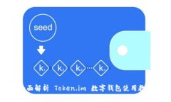 全面解析 Token.im 数字钱包使用教程