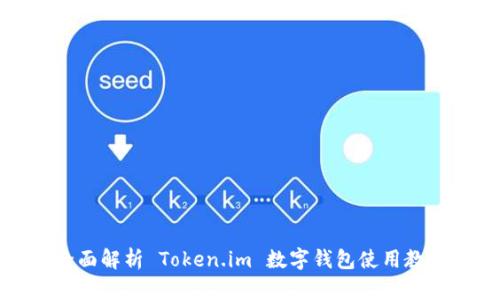 全面解析 Token.im 数字钱包使用教程