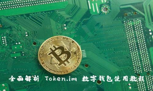 全面解析 Token.im 数字钱包使用教程