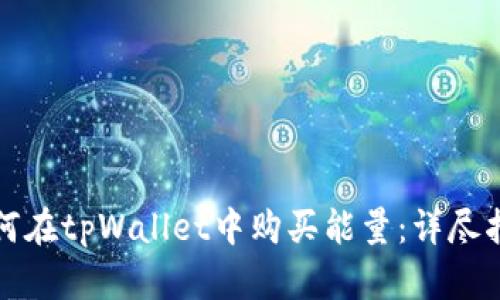 如何在tpWallet中购买能量：详尽指南