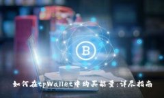 如何在tpWallet中购买能量：详尽指南